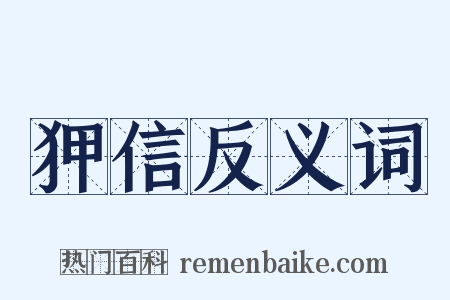 狎信反义词是什么意思的图片